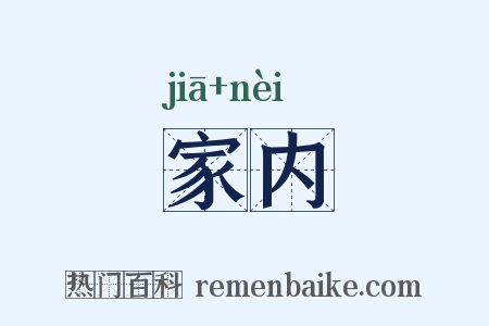 家内是什么意思的图片